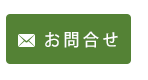お問合せ
