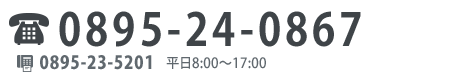tel.0895-24-0867