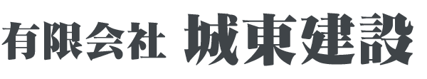 有限会社 城東建設